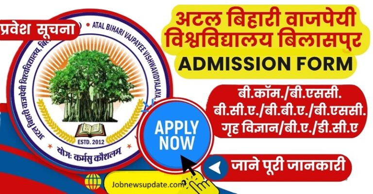 Atal University Bilaspur Admission 2025|bilaspur university new admission |BU अटल बिहारी वाजपेयी विश्वविद्यालय बिलासपुर