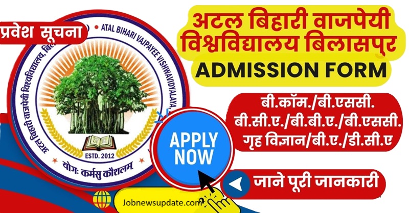 Atal University Bilaspur Admission 2025|bilaspur university new admission |BU अटल बिहारी वाजपेयी विश्वविद्यालय बिलासपुर