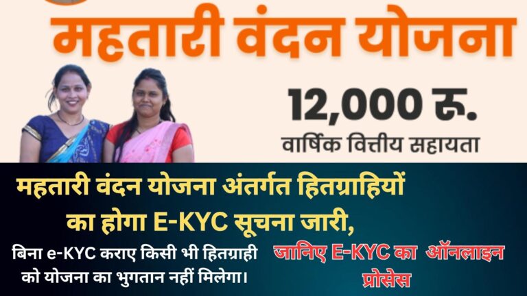 महतारी वंदन योजना अंतर्गत हितग्राहियों का होगा E-KYC सूचना जारी, E-KYC का ऑनलाइन प्रोसेस |महतारी वंदन योजना केवाईसी कैसे करें