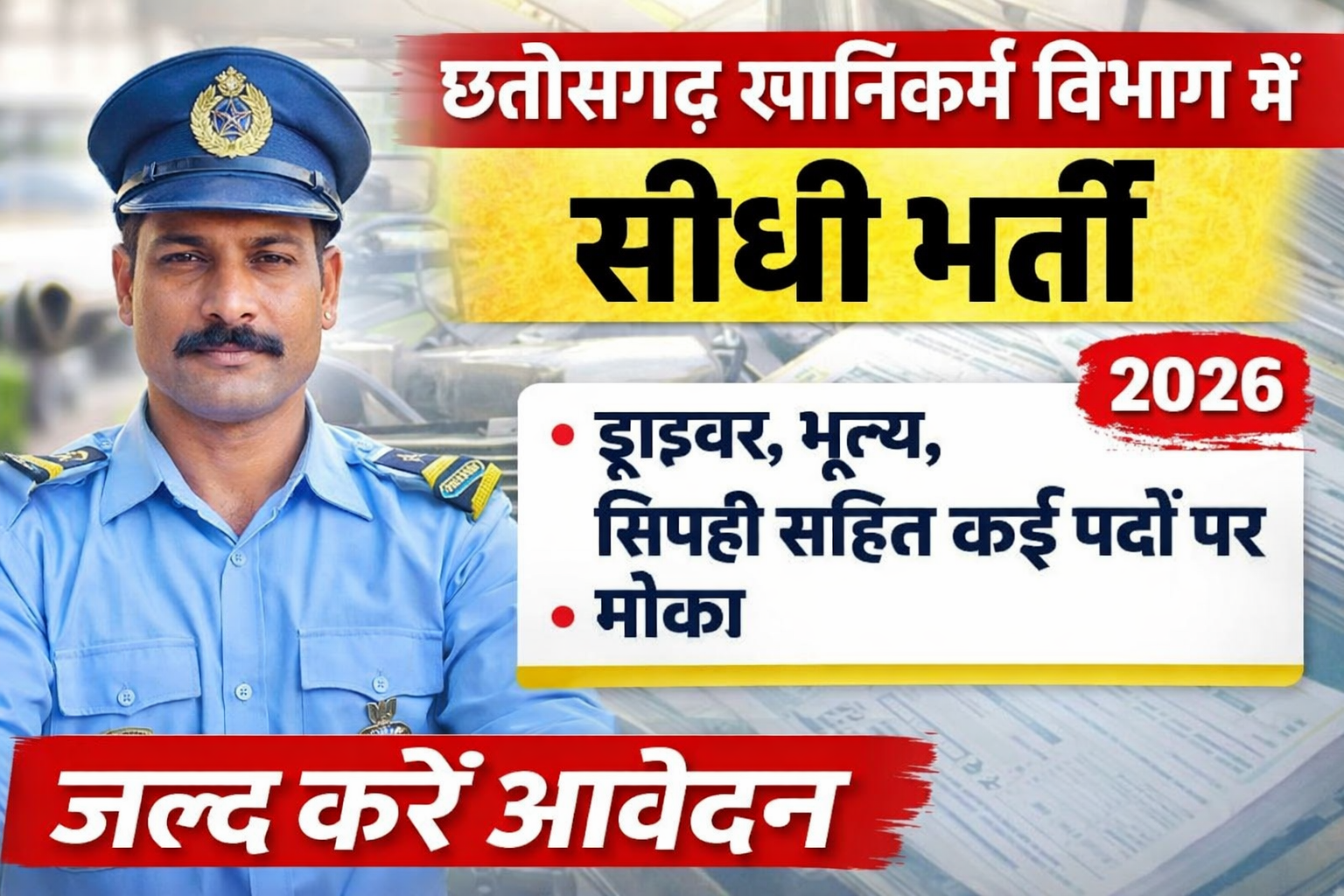 CG Khanij Vibhag Recruitment 2026: छत्तीसगढ़ भौमिक एवं खनिकर्म विभाग में भर्ती 2026 — ड्राइवर, भृत्य, सिपाही सहित कई पदों पर आवेदन शुरू
